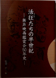 活狂たちの半世紀