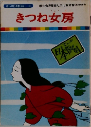きつね女房