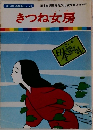 きつね女房