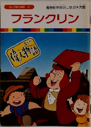 フランクリン
