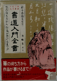 書道入門全書