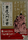 書道入門全書