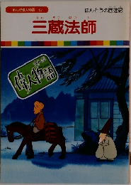 まんが偉人物語  57 三蔵法師