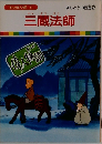 まんが偉人物語  57 三蔵法師