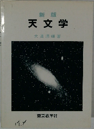 新版 天文学 