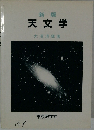 新版 天文学 