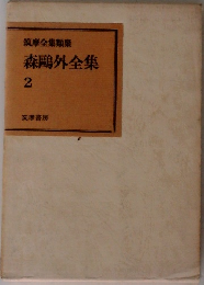 筑摩全集類聚　森鴎外全集　2 