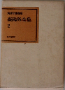 筑摩全集類聚　森鴎外全集　2 