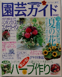 園芸ガイド 2000年6月号