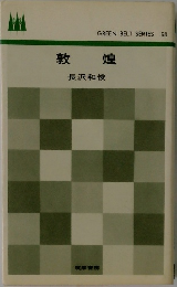 敦煌