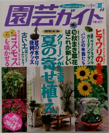 園芸ガイド　1998年8月　夏