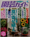 園芸ガイド　1998年8月　夏