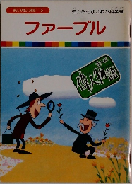 ファーブル