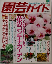 園芸ガイド1997年2月号