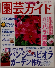 園芸ガイド　2001年12月号