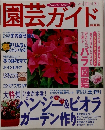 園芸ガイド　2001年12月号