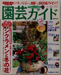 園芸ガイド　2002　12