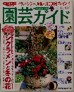園芸ガイド　2002　12
