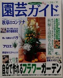 園芸ガイド 2001年10月号