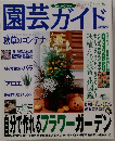 園芸ガイド 2001年10月号