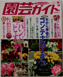 園芸ガイド　1998年12月号