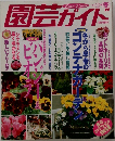 園芸ガイド　1998年12月号