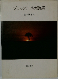 ブラックアフリカ詩集
