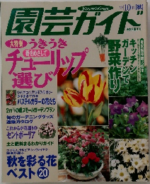園芸ガイド　1999年10月号