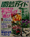 園芸ガイド　1999年10月号