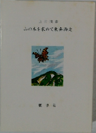 山の本を求めて東奔西走