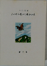 山の本を求めて東奔西走