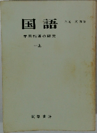 国語　学習指導の研究　上