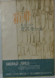 箱舟