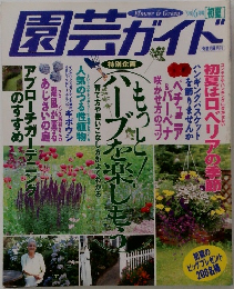 園芸ガイド　1998年6月号