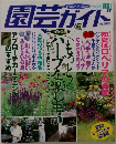 園芸ガイド　1998年6月号