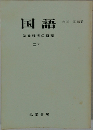 国語　学習指導の研究　二下