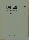 国語　学習指導の研究　二下