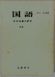 国語　学習指導の研究
