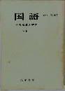 国語　学習指導の研究