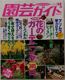 園芸ガイド　1998年2月号