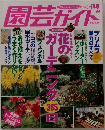 園芸ガイド　1998年2月号