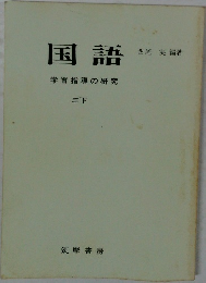 国語　学習指導の研究
