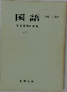 国語　学習指導の研究