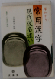 早わかり常用漢字現代仮名遺い