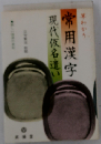 早わかり常用漢字現代仮名遺い
