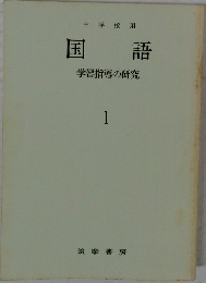 国語　1