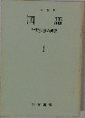 国語　1