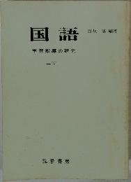 国語　下