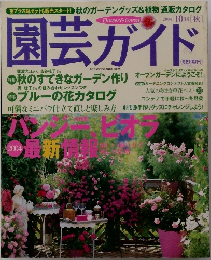 園芸ガイド　2004年10月　秋