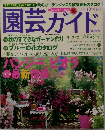 園芸ガイド　2004年10月　秋